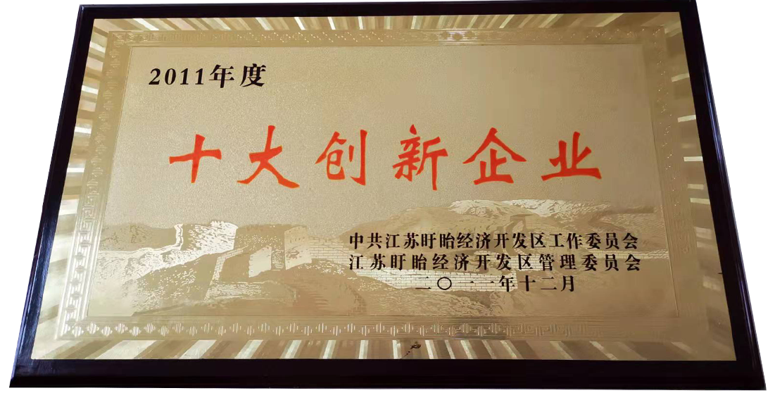 佳力機(jī)械股份有限公司2012年度榮獲十大創(chuàng)新企業(yè)